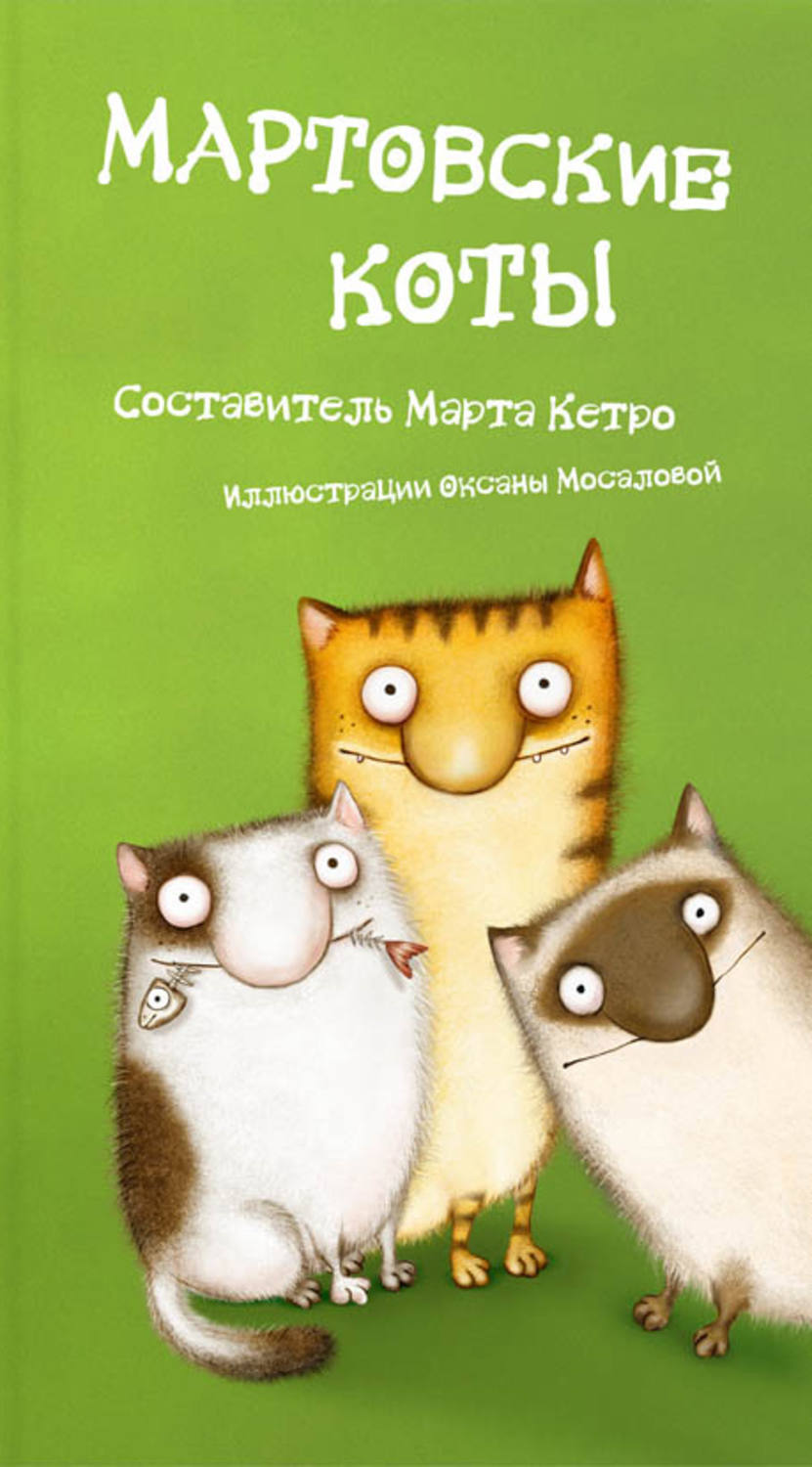 Сборник коте. Кетро мартовские коты. Книга Мартовский кот. Марта Кетро коты. Марта Кетро книги.