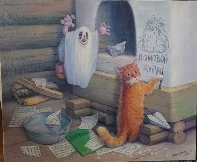 Домовой и кот